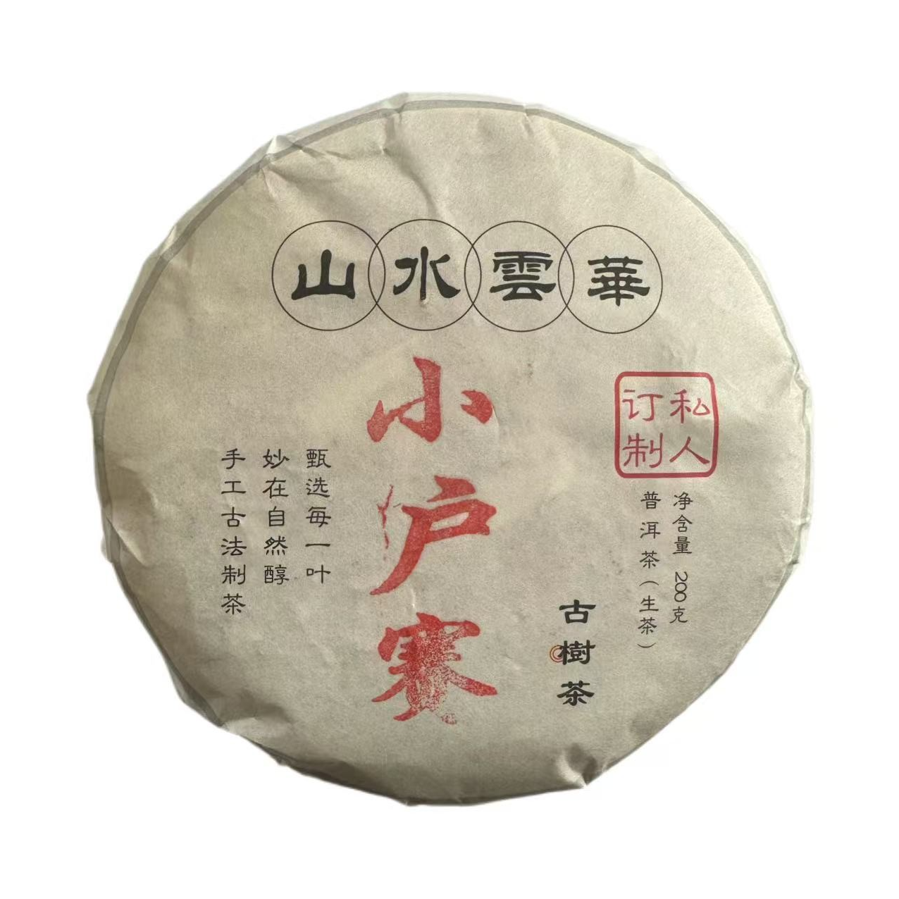 2023年春小户赛中大树生茶饼200g 12月4日（小号）-【3号品】