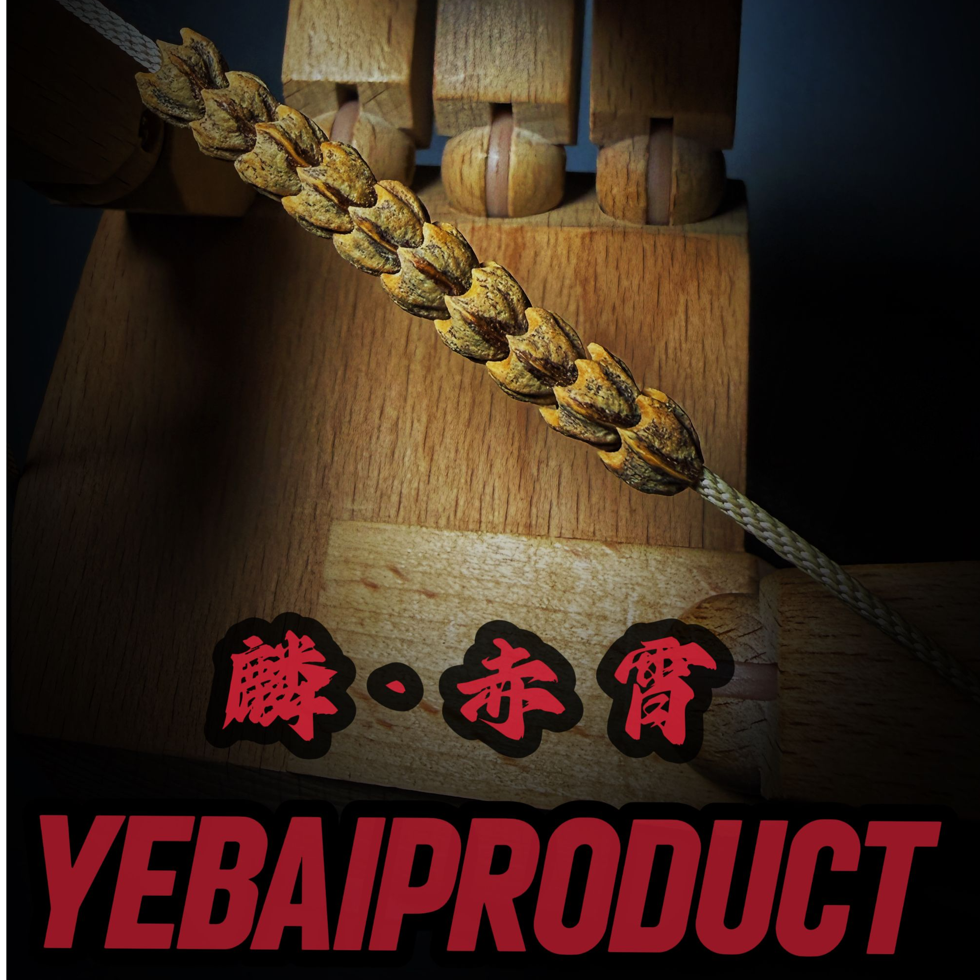 野柏·YEBAI ER01 二周年限定款【麟·赤宵】热振百香籽