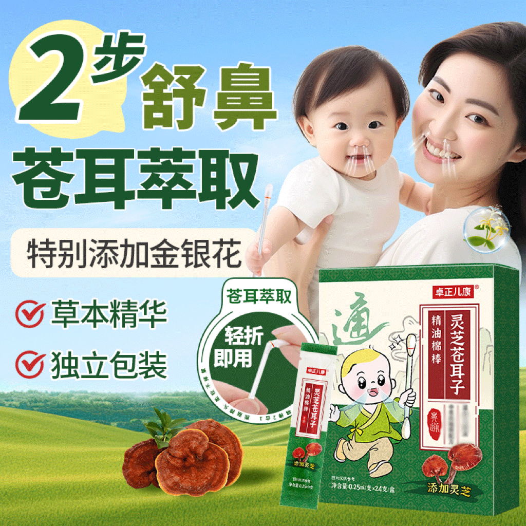 卓正儿康灵芝苍耳子精油金银花棉棒儿童鼻舒油贴宝宝鼻油炎棉棒