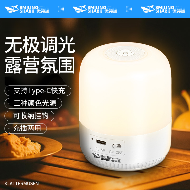 微笑鲨025氛围露营灯长按可无极调光便携式折叠不占地