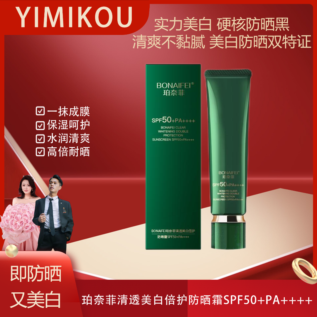 BONAIFEI珀奈菲清透美白倍护防晒霜SPF50+PA4个+ 40g/支