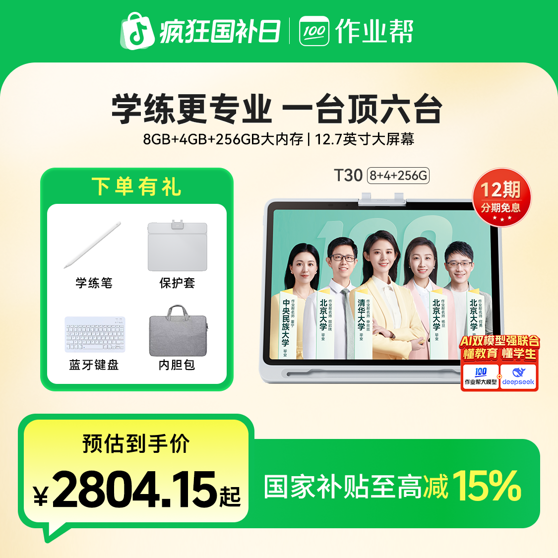 【政府补贴15%】作业帮学习机T30(8+256G)小初高全科辅导护眼大屏CP