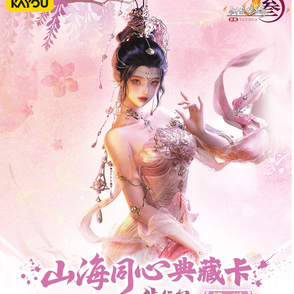 吞【新人浮浮】卡游《剑侠情缘》剑网3山海同心侠行包第二弹 直播代拆