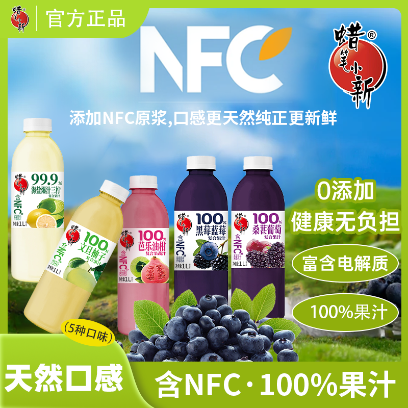 蜡笔小新100%NFC葡萄桑葚复合果汁1L大瓶装芭乐油柑汁文旦柚子汁