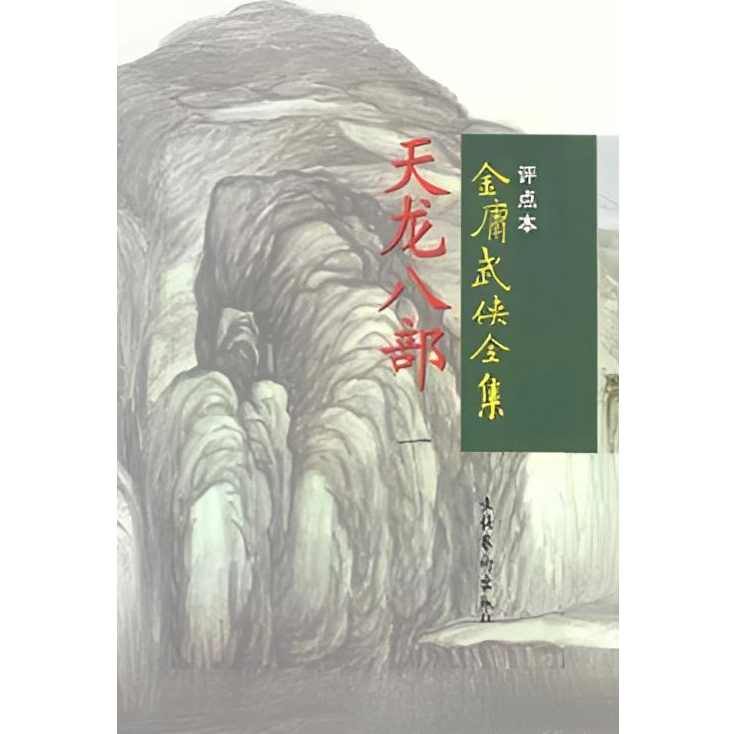 评点本金庸武侠全集书籍武侠书天龙八部（1-5）【微瑕】武侠小说