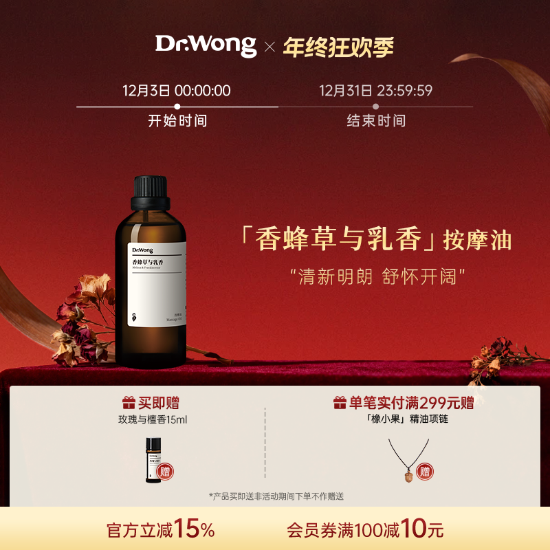 Dr.Wong香蜂草与乳香按摩油胸部紧致舒缓身体油精油护理油spa