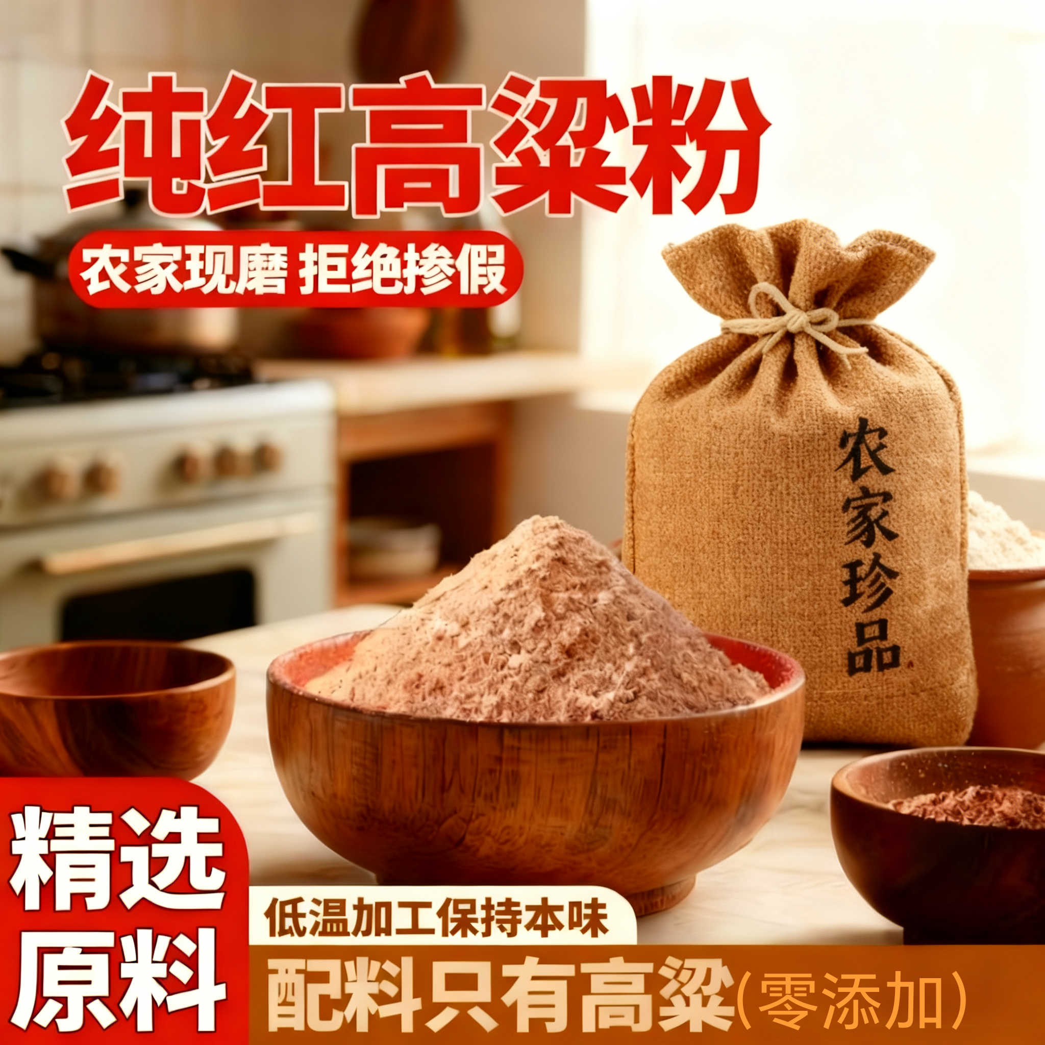 农家新鲜去壳纯高粱面 低温现磨保持原味