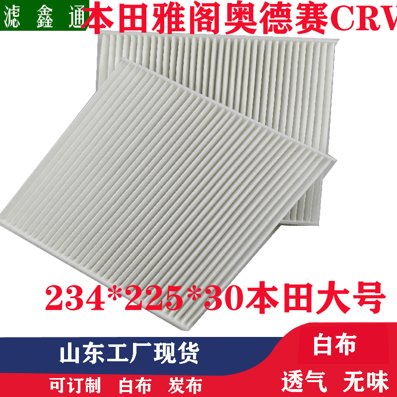 本田2.4雅阁思域奥德赛CRV艾力绅歌诗图杰德汽车空调滤芯滤芯器
