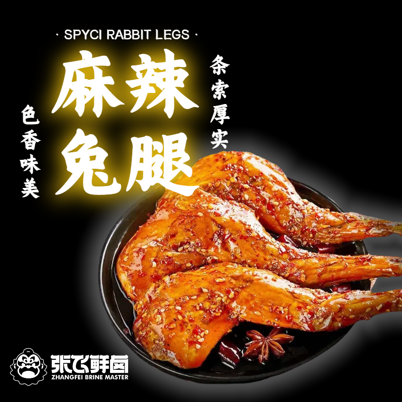 张飞鲜卤麻辣兔腿四川特产兔肉新鲜美味肉质鲜嫩开袋即食