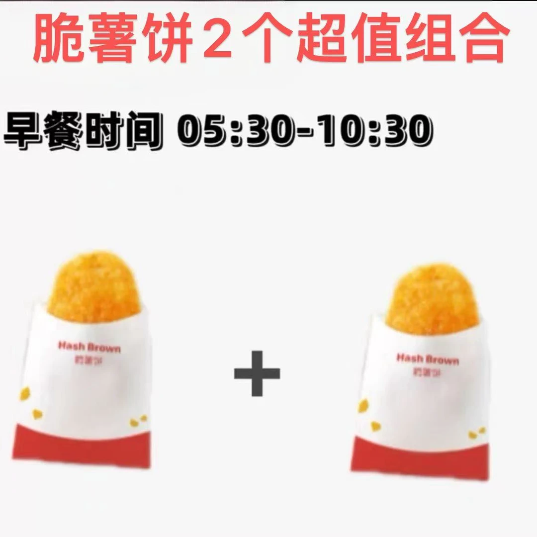 麦/当劳 早餐薯饼两个兑换卷 超值组合10：30之前使用