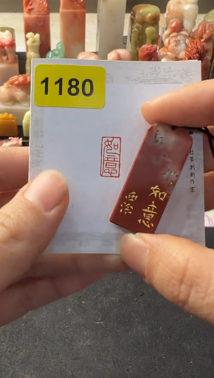 【闪购商品】昌化石印石编号编号1180