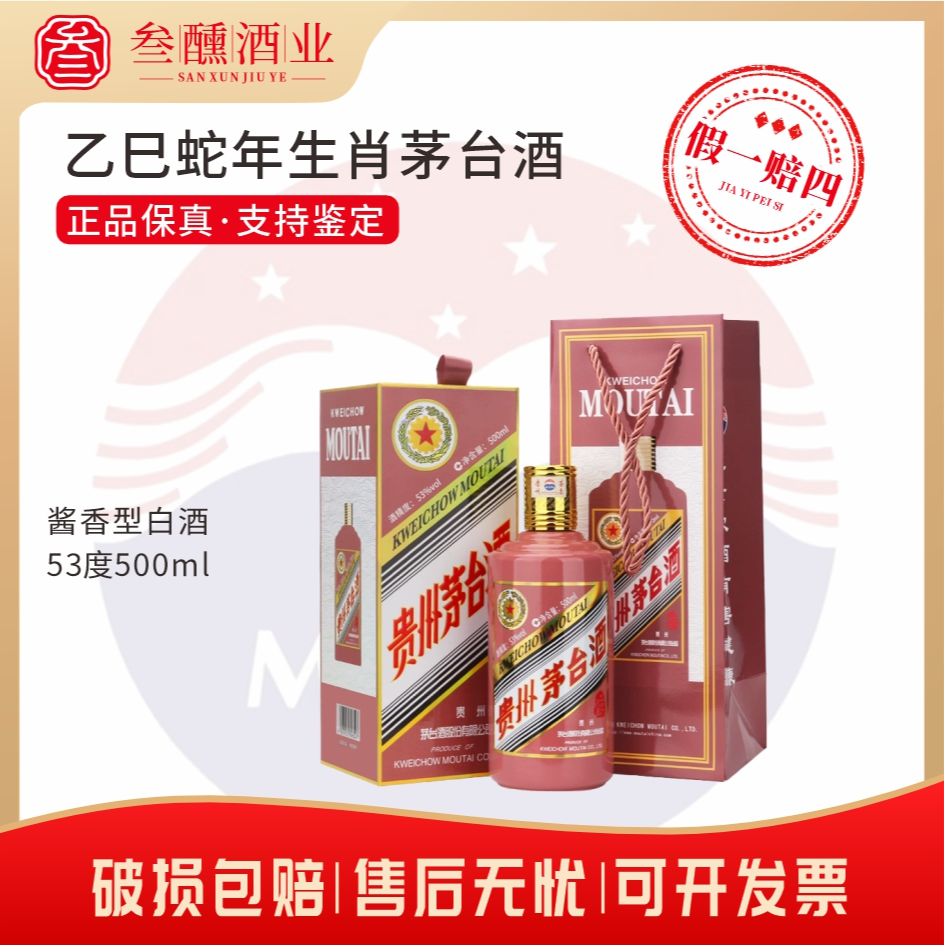 KWEICHOW MOUTAI/贵州茅台蛇年生肖茅台酱香型白酒53度500ml