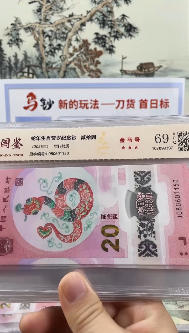 塑料蛇钞金马号69分 独5