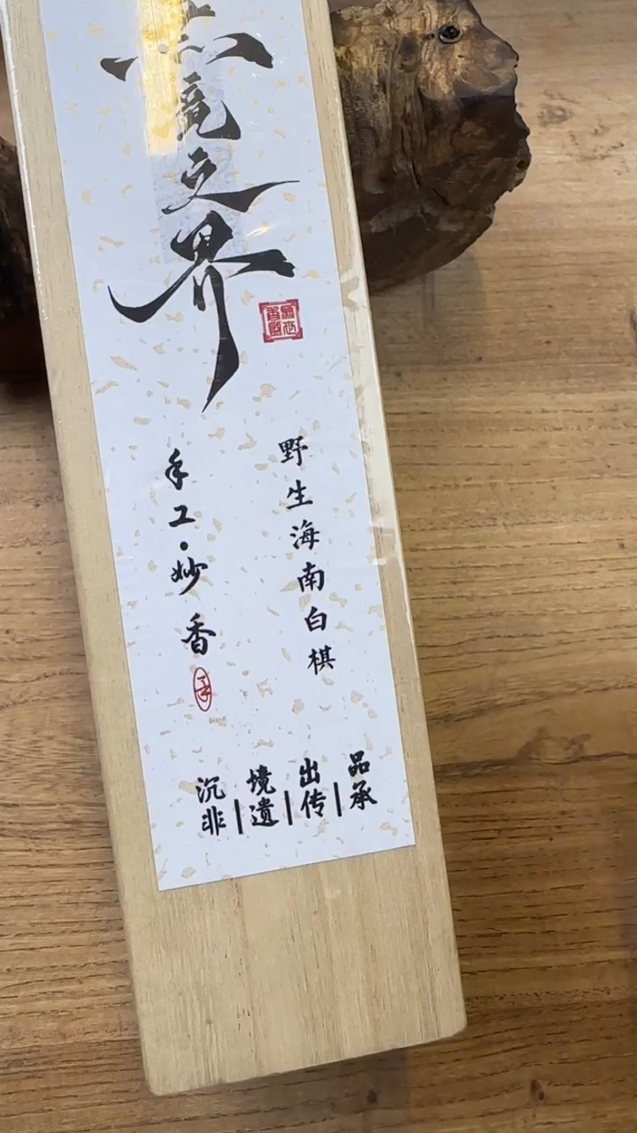 线香48号 无境之界·野生海南白棋50克