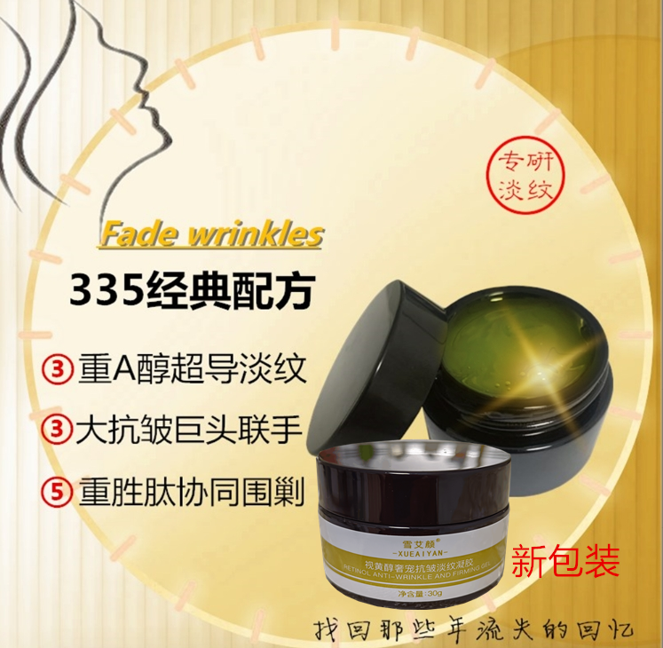 雪艾颜淡纹凝胶 三重A醇抗皱紧肤嫩肤 玻色因 胜肽 蛇毒肽 芋螺肽