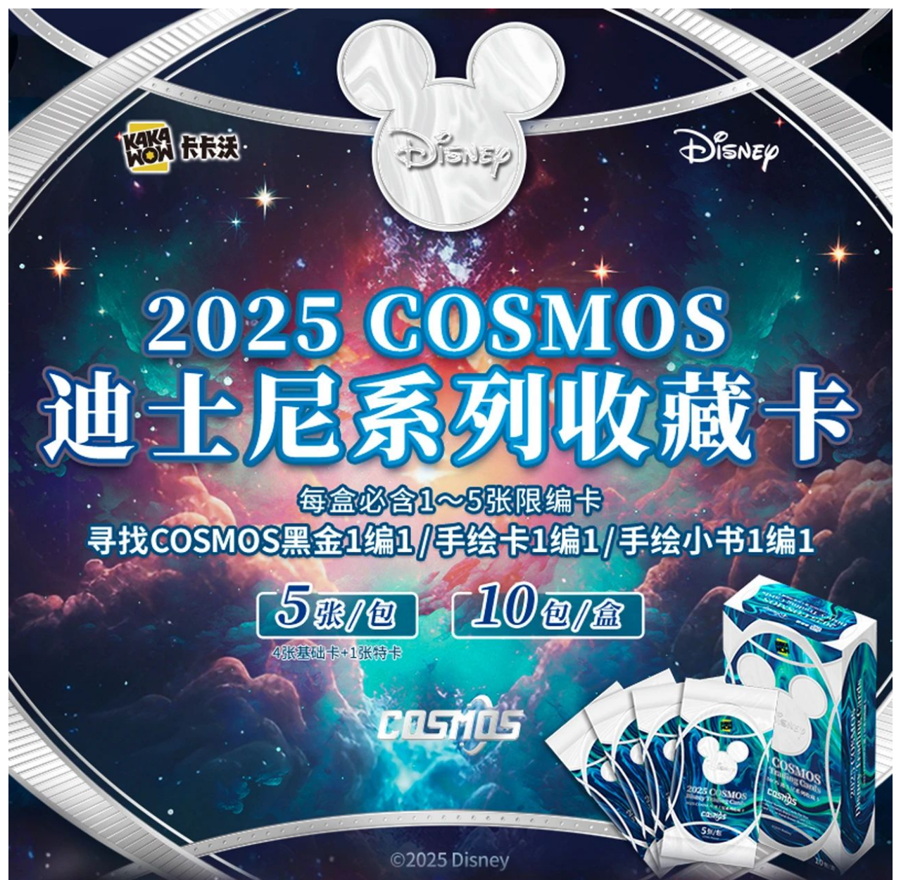 【平拆/端盒】卡卡沃《迪士尼》2025COSMOS官方收藏卡 卡牌盲盒