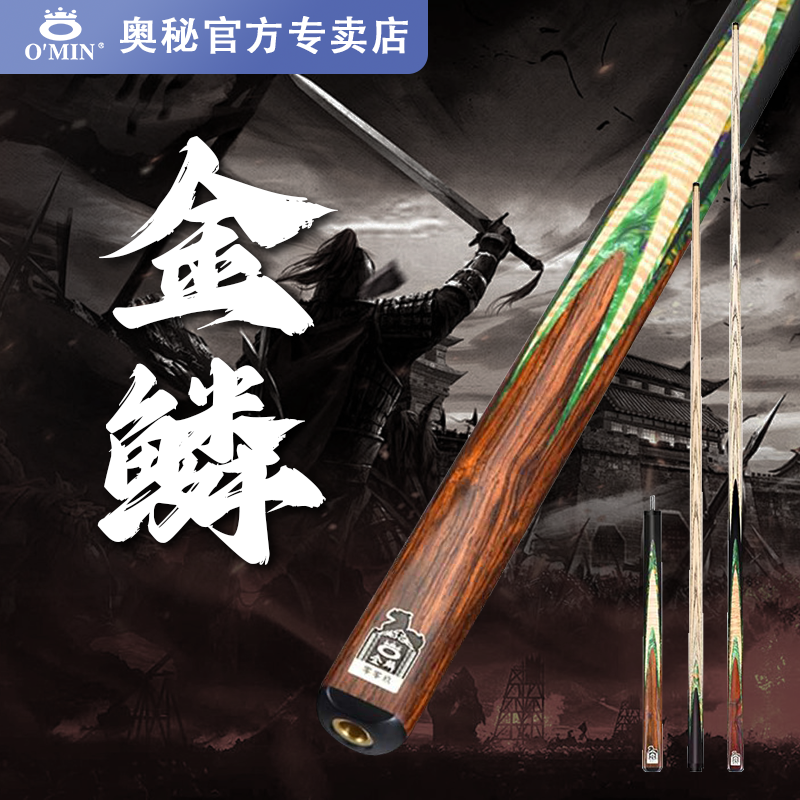 O'Min/奥秘【三国金鳞】三国系列小头通体中式斯诺克中式黑八台球杆