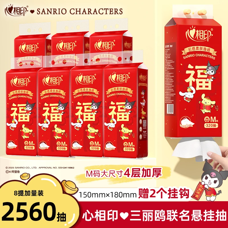 【8大提两箱】心相印新春挂抽三丽鸥联名抽纸家用实惠4层卫生纸纸巾