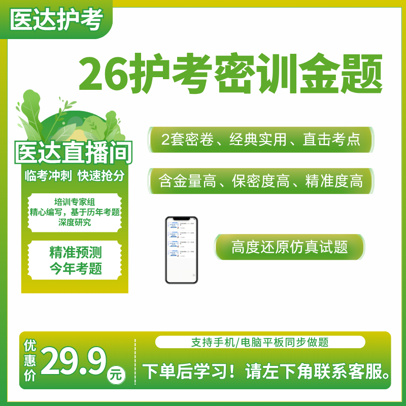 2026年护考密训金题1