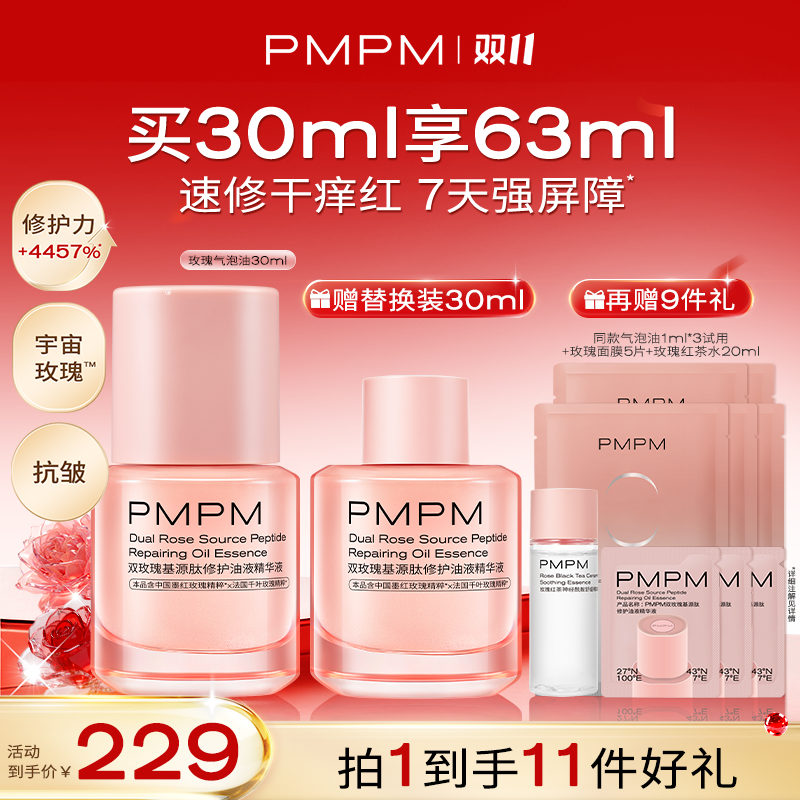【达人专属】PMPM宇宙玫瑰气泡油双玫瑰精粹抗皱舒缓修护精华油db