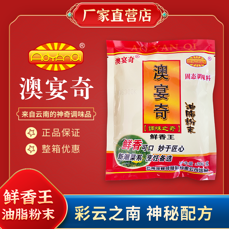 澳宴奇鲜香王油脂粉末200g奥宴奇鲜香粉回味粉去腥粉增香粉调味料