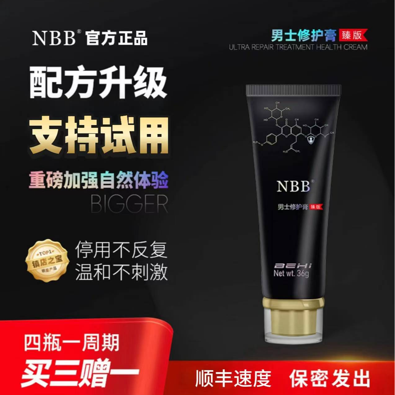 官方正品臻版NBB男士修护膏护理膏包邮快速温和护理nbb修护霜