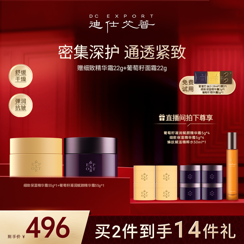 【冬日优选】迪仕艾普葡萄籽精华霜55g+细致保湿精华霜55g 保湿面霜