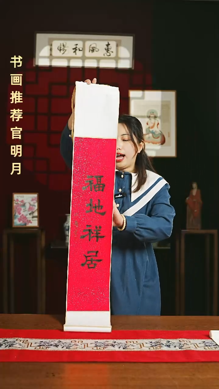 【闪购商品】国画福利卷轴17*110红黑福地祥居2
