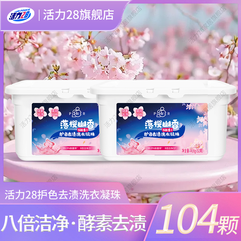 活力28洗衣凝珠超浓缩五合一温和去污配方深层去渍留香盒装家用