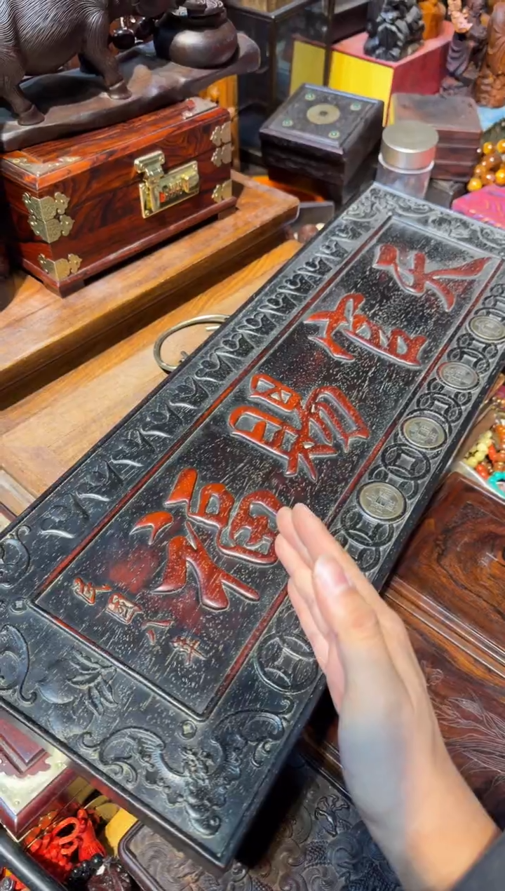 木天官赐福挂匾 铜钱