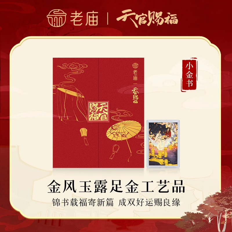 【老庙黄金】天官赐福联名相框黄金足金送礼