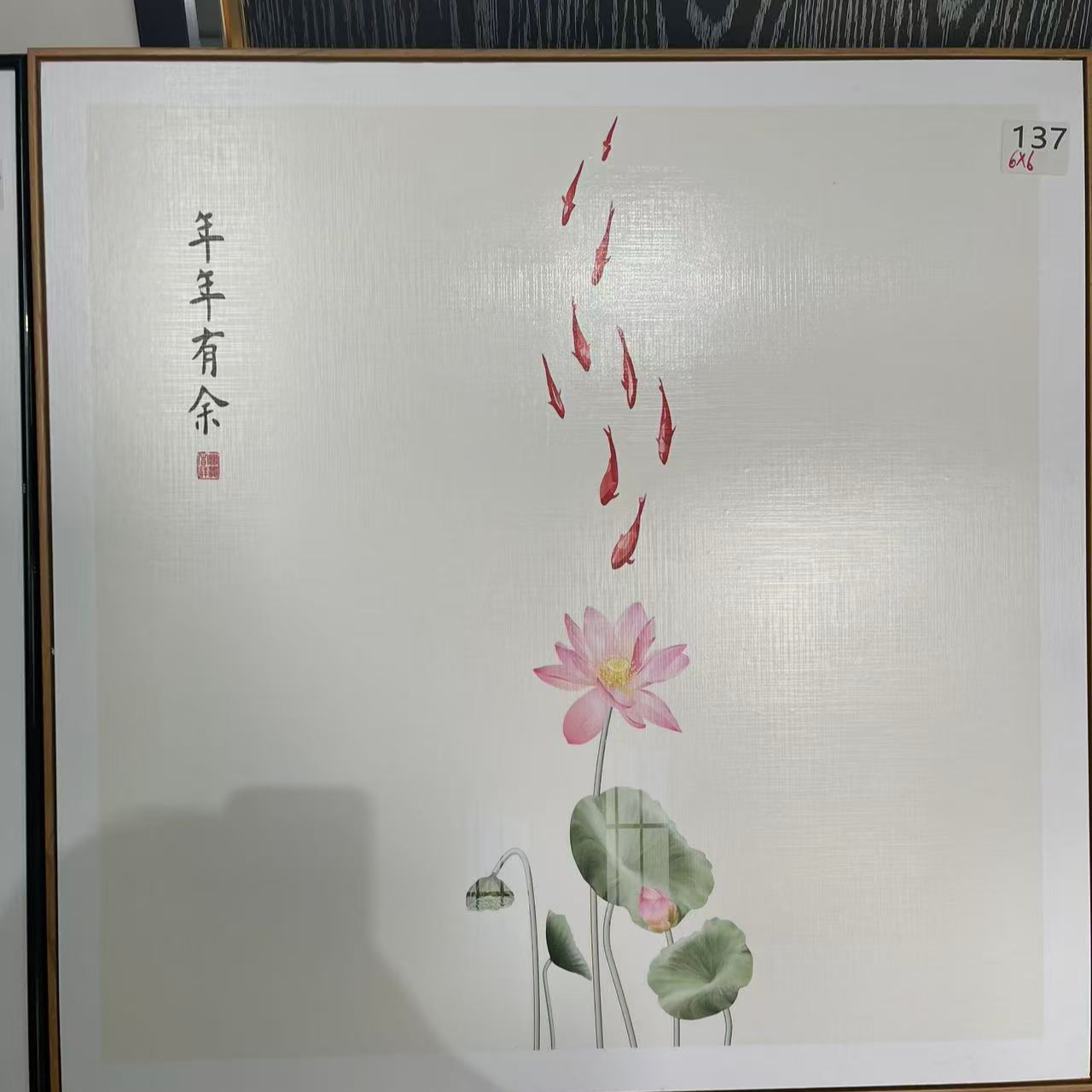 137---年年有余装饰画