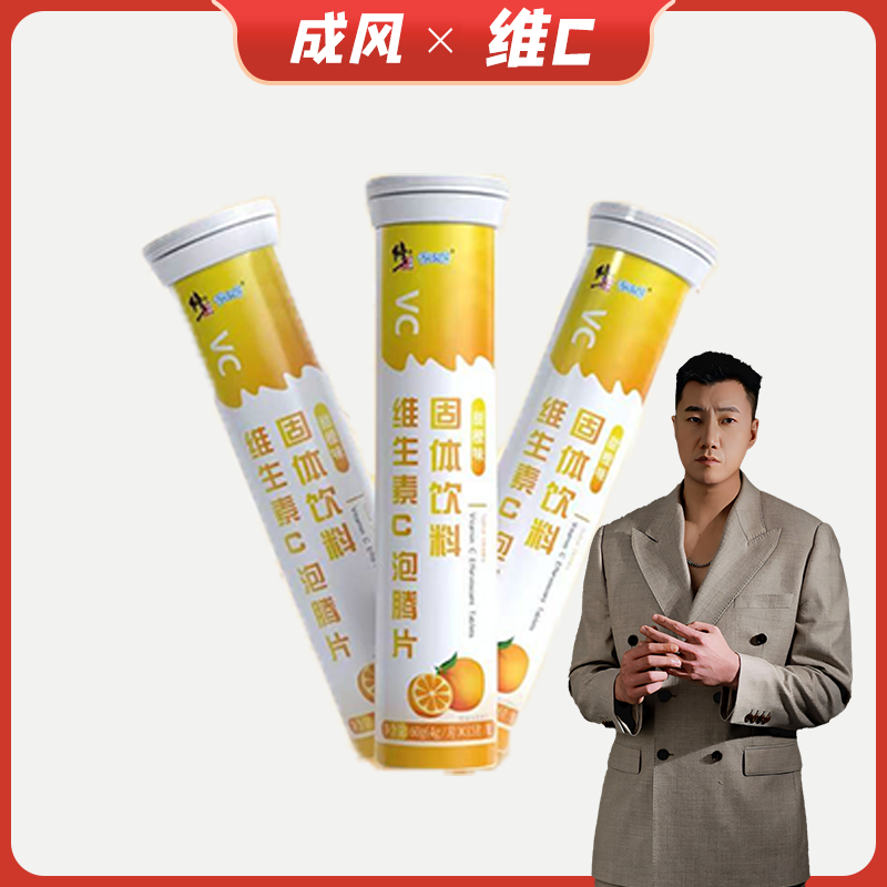 【成风专属】修正 维生素C泡腾片固体饮料