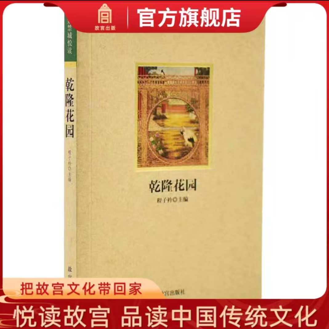 【福利】紫禁城悦读—乾隆花园