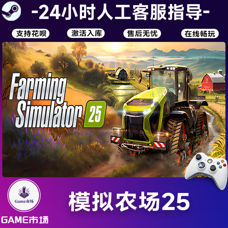  【畅销】模拟农场25 STEAM游戏手柄 全DLC 激活入库