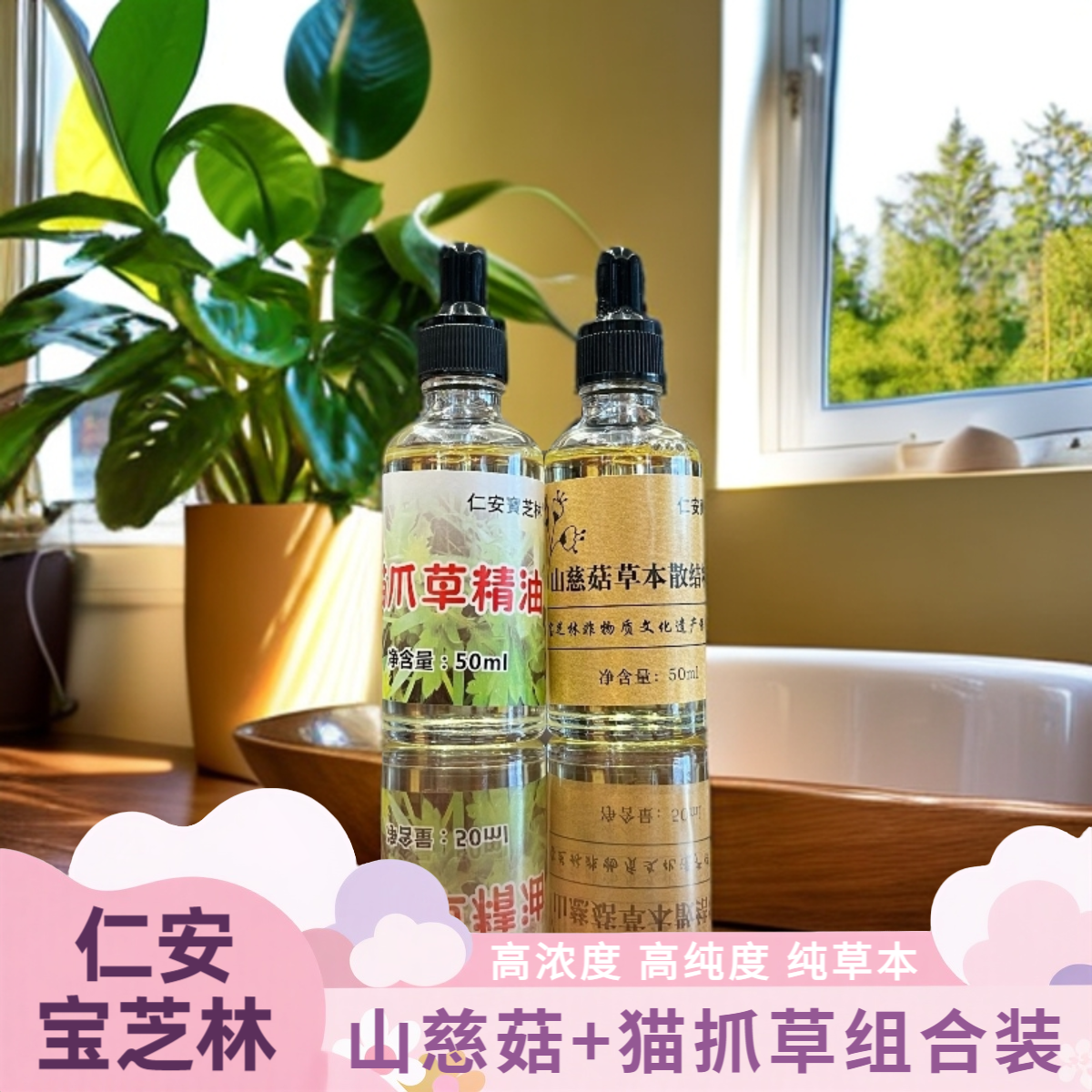 仁安宝芝林山慈菇+猫抓草纯草本散结精油组合装