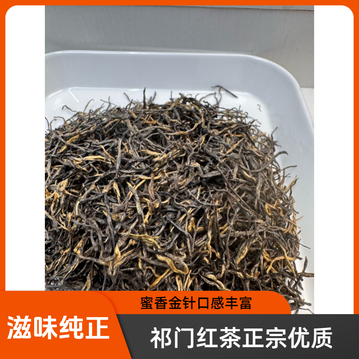 (雨前金针)25年祁门红茶雨前祁红金针蜜香原产地茶叶直发