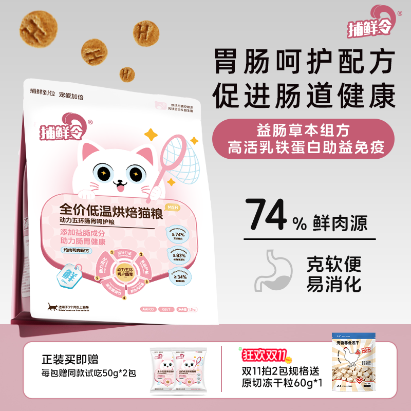 捕鲜令【囤货装】护肠胃猫粮鲜肉低温烘焙猫粮禽肉无谷成猫幼猫猫粮