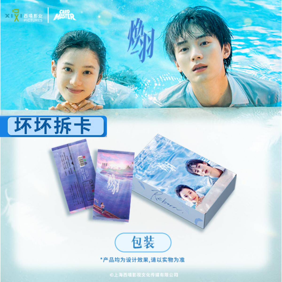 【点盒】《焕羽》腾讯X西嘻影视收藏卡牌盲盒（代拆）