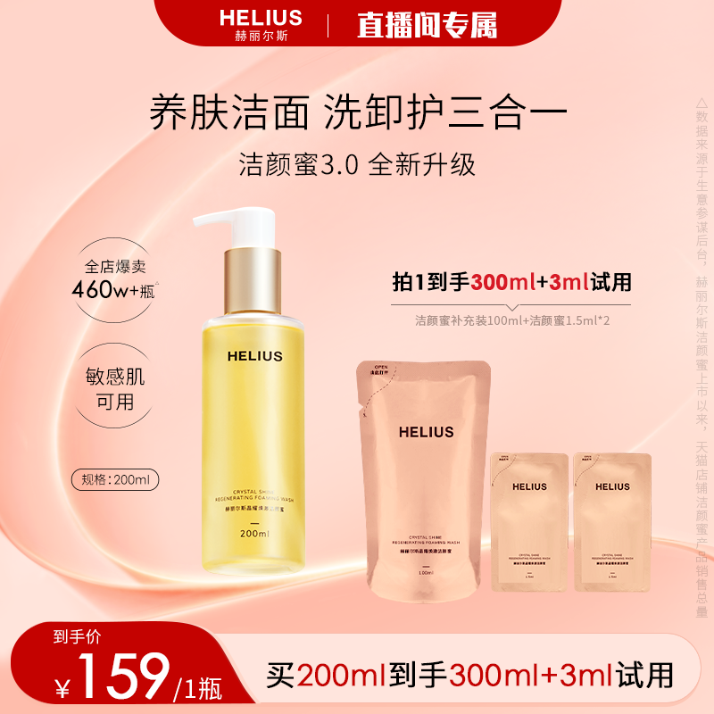 【直播专属】全新升级赫丽尔斯洁颜蜜敏感肌氨基酸洗面奶温和