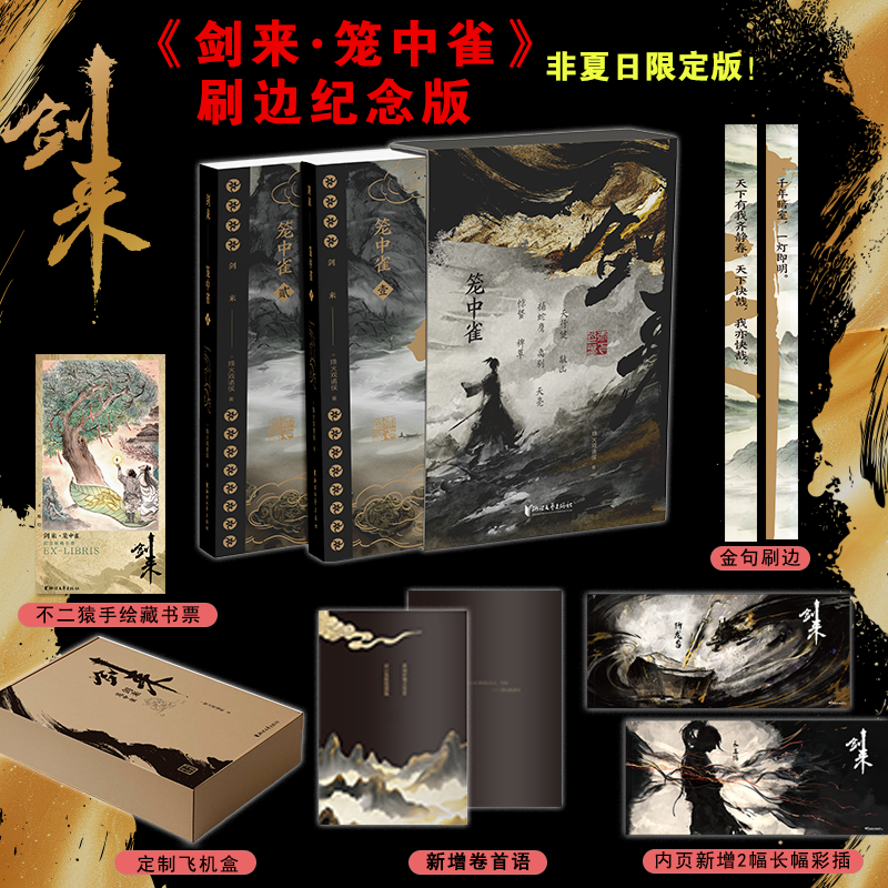 【当当】剑来·笼中雀（烽火戏诸侯首次作序！ 收录动画授权长幅彩插!）