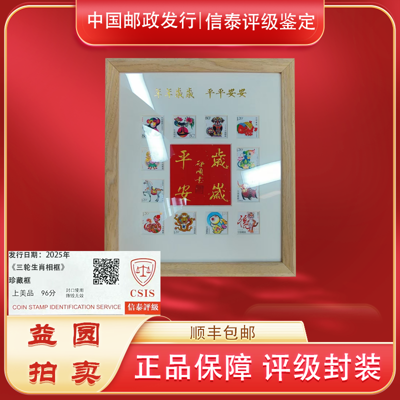 2025年《第三轮生肖相框》纪念框 信泰评级上美品96分