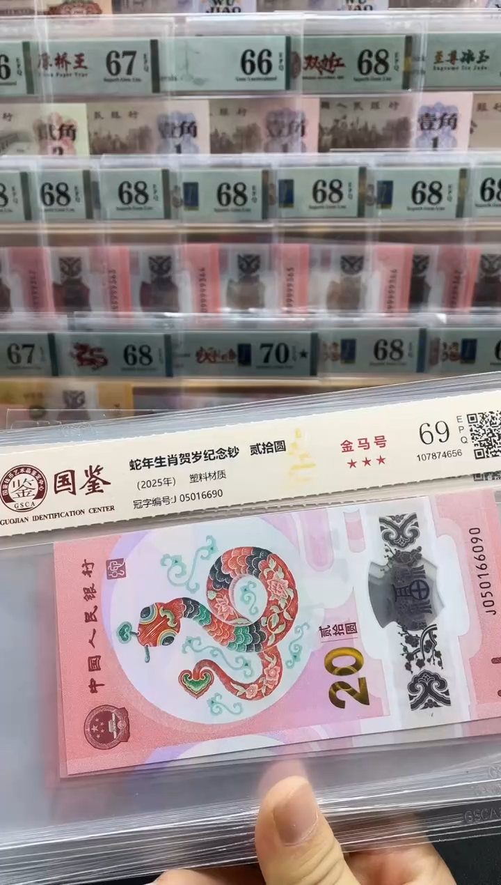 塑料蛇钞金马号69分 独5