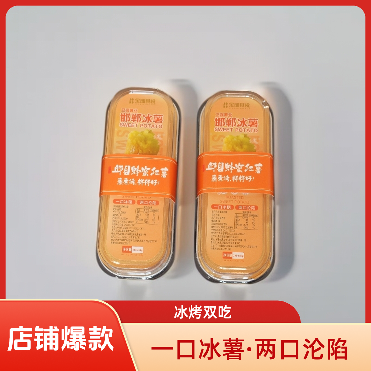 金邱食悦 邯郸冰冻红薯 120-150g 
