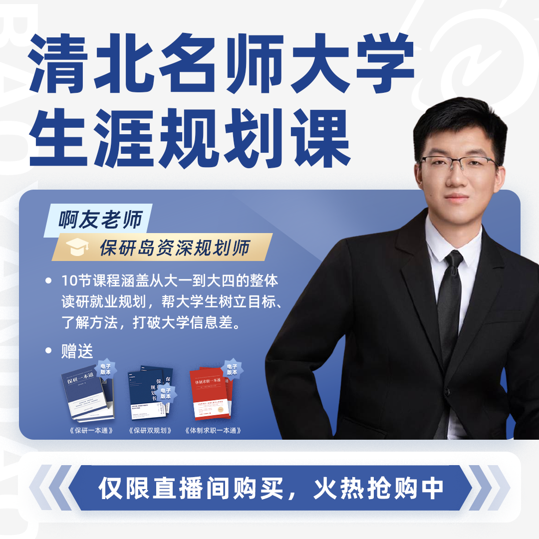 清北名师大学生涯规划课（啊友老师专属）