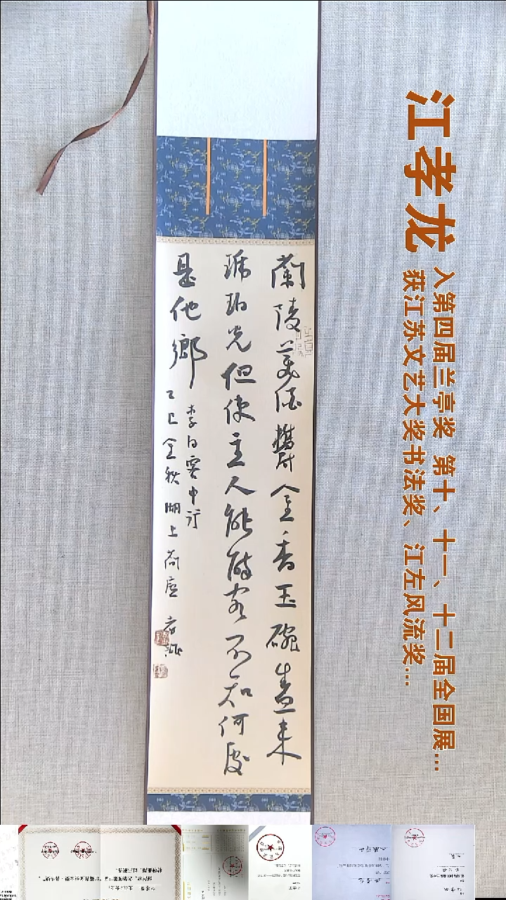 书法江孝龙书法挂轴福利15*91兰陵美酒郁金香