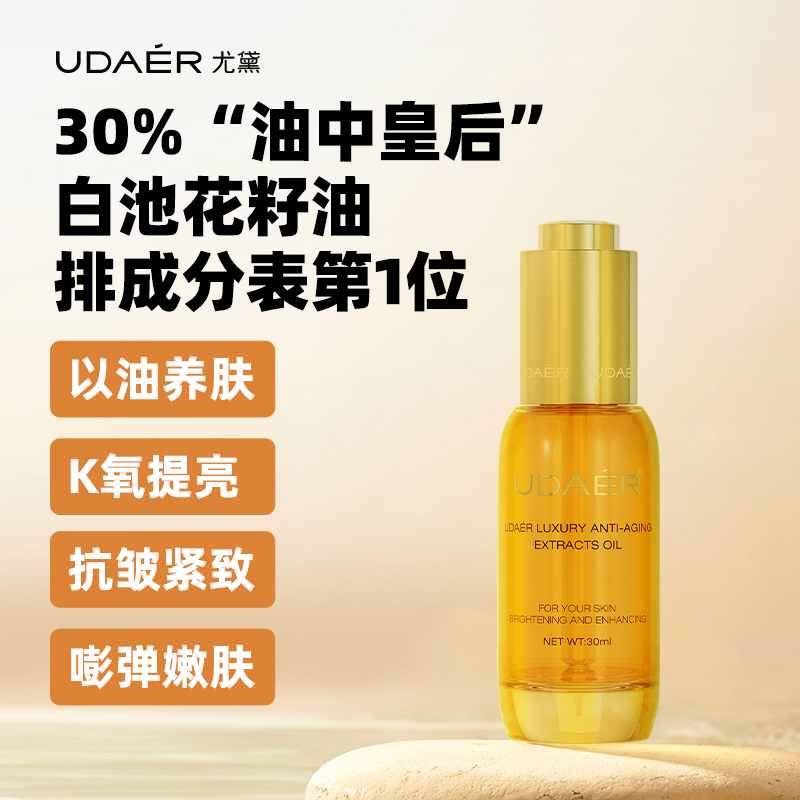 尤黛奢宠轻龄精萃油抗皱紧致补水精华液
