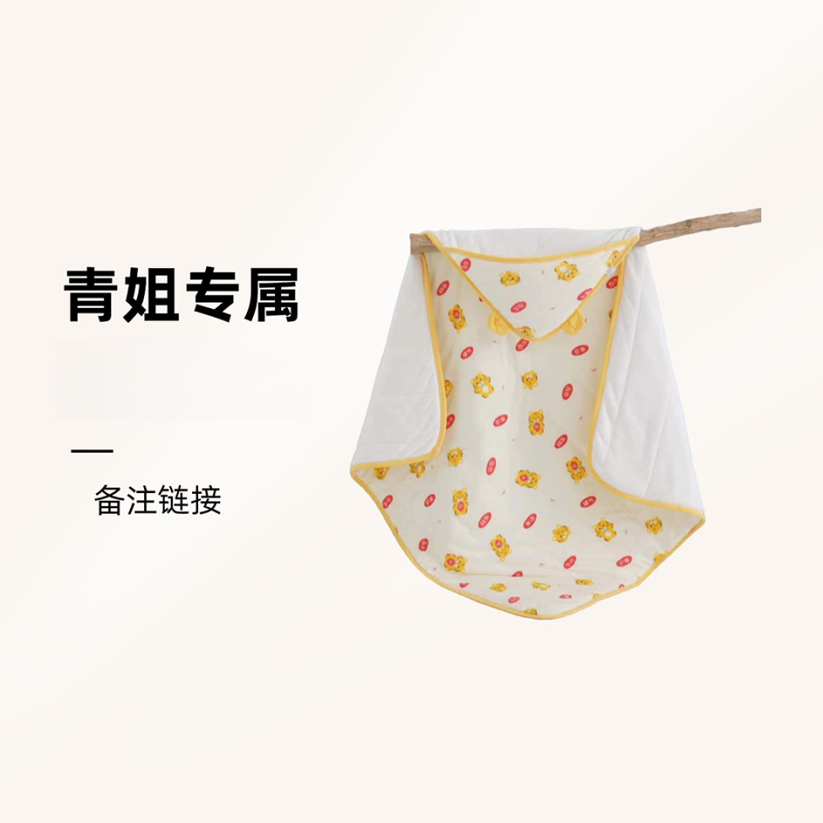 【青姐专属】宠粉婴幼儿抱被 用品 衣服 
