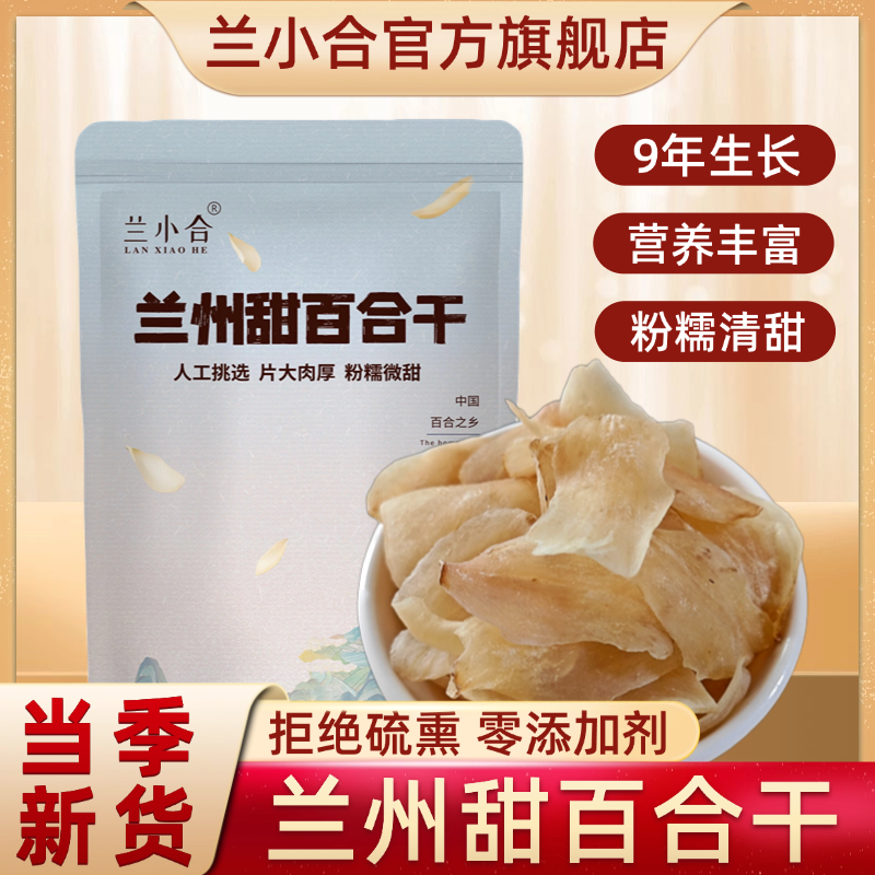兰小合兰州百合干甜百合干甘肃特产粉糯微甜煲汤煮粥九年百合干