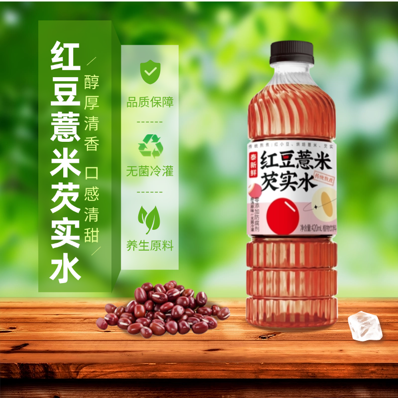 【夏季热卖】泰新鲜红豆薏米芡实水传统熬制清爽解渴清甜植物饮料